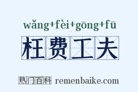 枉费工夫是什么意思的图片